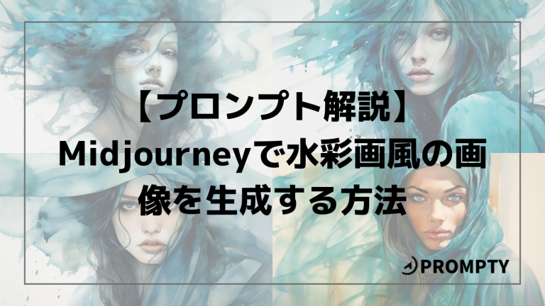 プロンプト解説】Midjourneyで水彩画風の画像を生成する方法 | PROMPTY