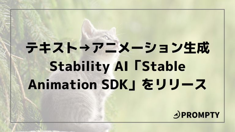 【テキスト→アニメーション生成】Stability AI「Stable Animation SDK」をリリース | PROMPTY