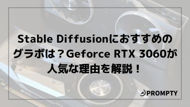 Stable Diffusionにおすすめのグラボは？GeForce RTX 3060が人気な理由を解説！ | PROMPTY