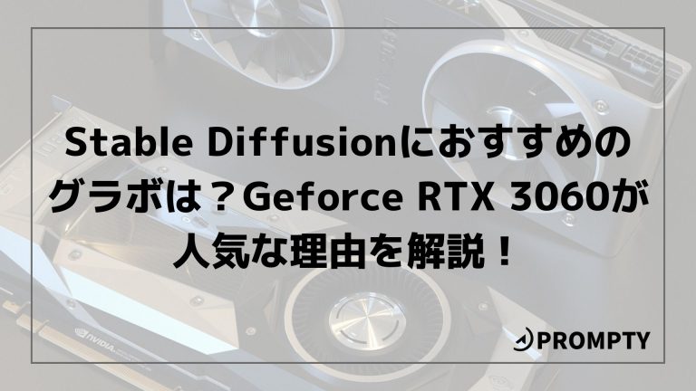 Stable Diffusionにおすすめのグラボは？GeForce RTX 3060が人気な理由