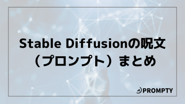Stable Diffusionの呪文（プロンプト）まとめ