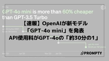 【速報】OpenAIが新モデル「GPT-4o mini」を発表API使用料がGPT-4oの「約30分の1」