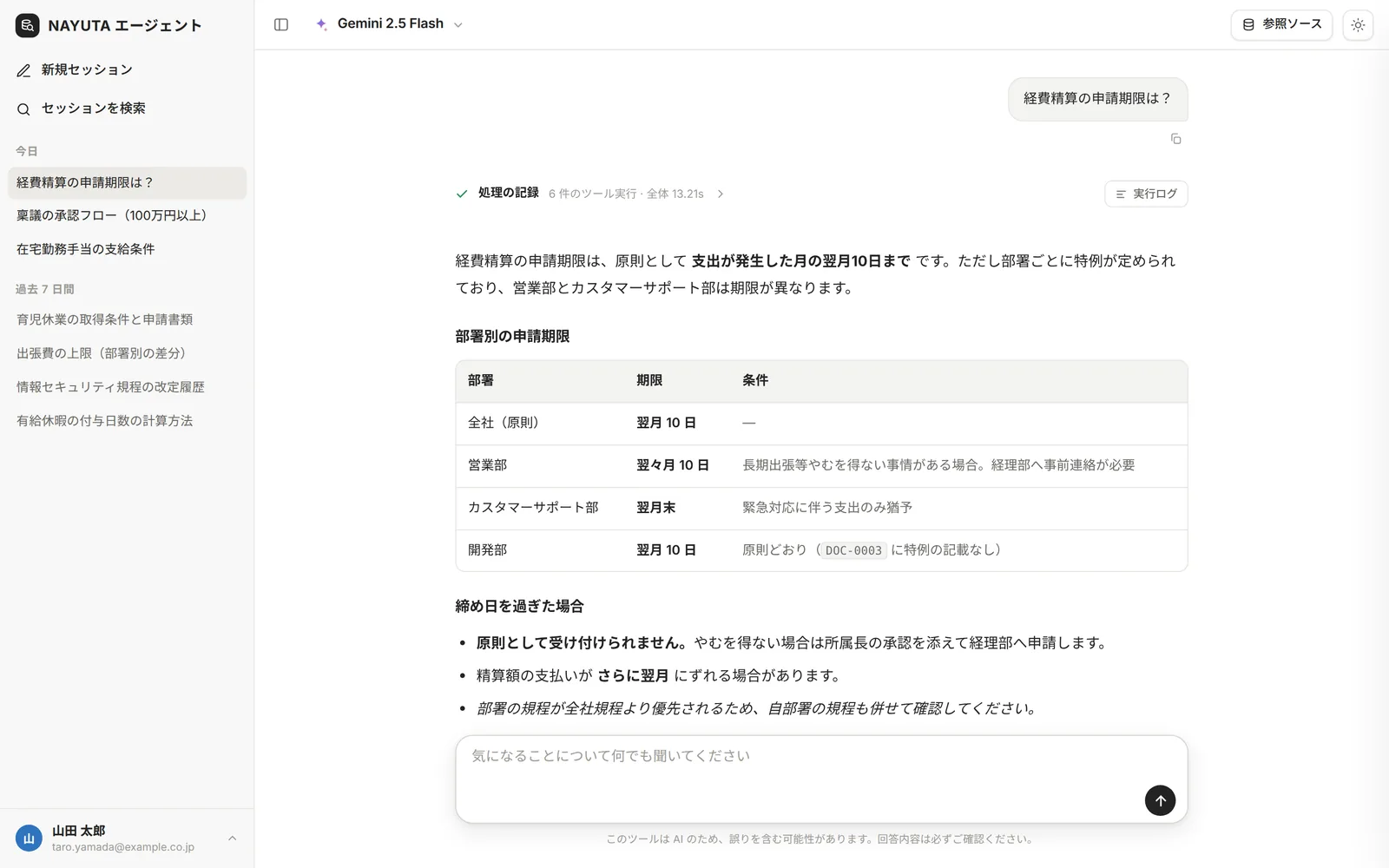NAYUTA エージェントの回答画面。経費精算の申請期限を、部署別の表と原本にもとづいて回答している