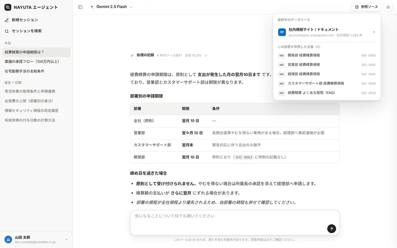 NAYUTA エージェントの参照ソース画面。接続中のSharePointサイトと、回答が参照した5件の文書が一覧表示されている