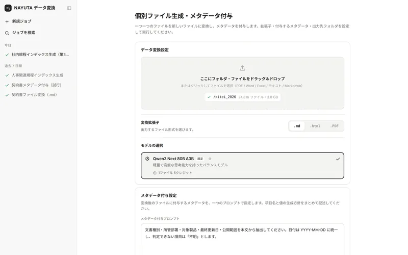 NAYUTA データ変換の設定画面。24,816ファイルのフォルダを読み込み、変換形式とモデル、メタデータ付与の指示文を設定している