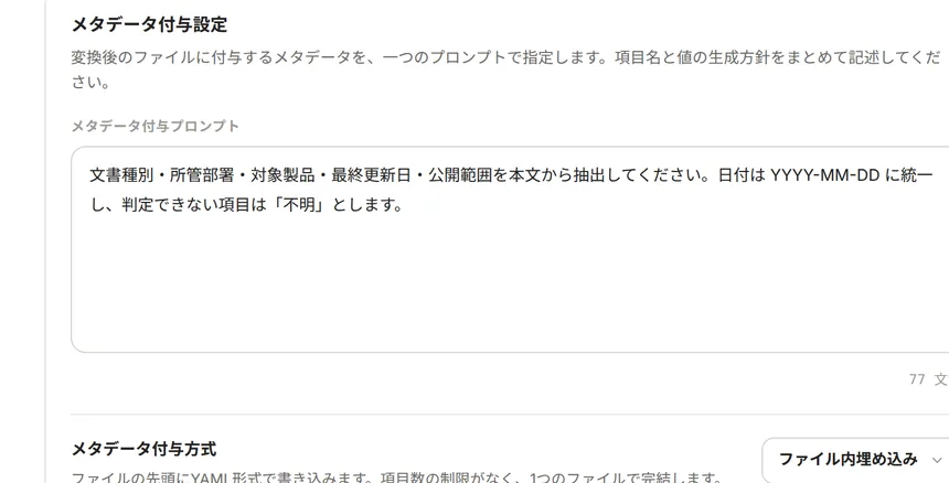 NAYUTA データ変換のメタデータ付与設定。文書種別・所管部署・最終更新日などを抽出する指示文が入力されている