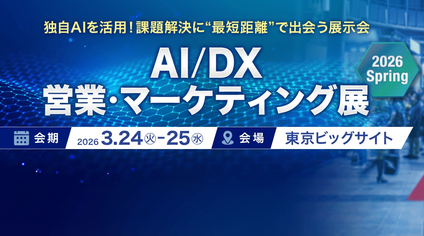 AI/DX 営業・マーケティング展 2026 Spring ブース出展
