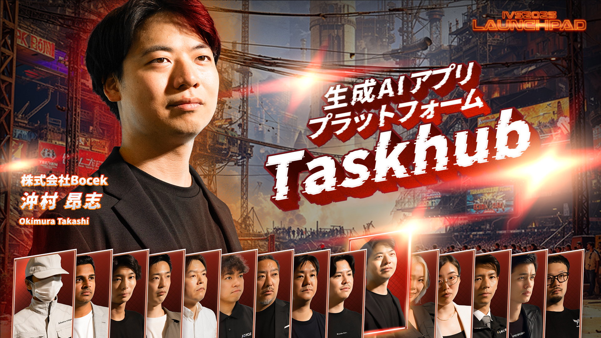 株式会社Bocek代表が日本最大級ピッチコンテスト「IVS2025 LAUNCHPAD」決勝進出