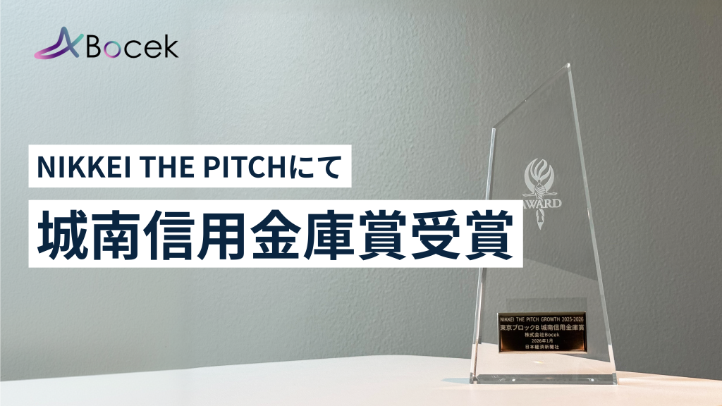 株式会社Bocek、「NIKKEI THE PITCH GROWTH 2025-2026 アワード」で城南信用金庫賞を受賞｜現場の定型業務を自動化する生成AIプラットフォーム「Taskhub」が評価