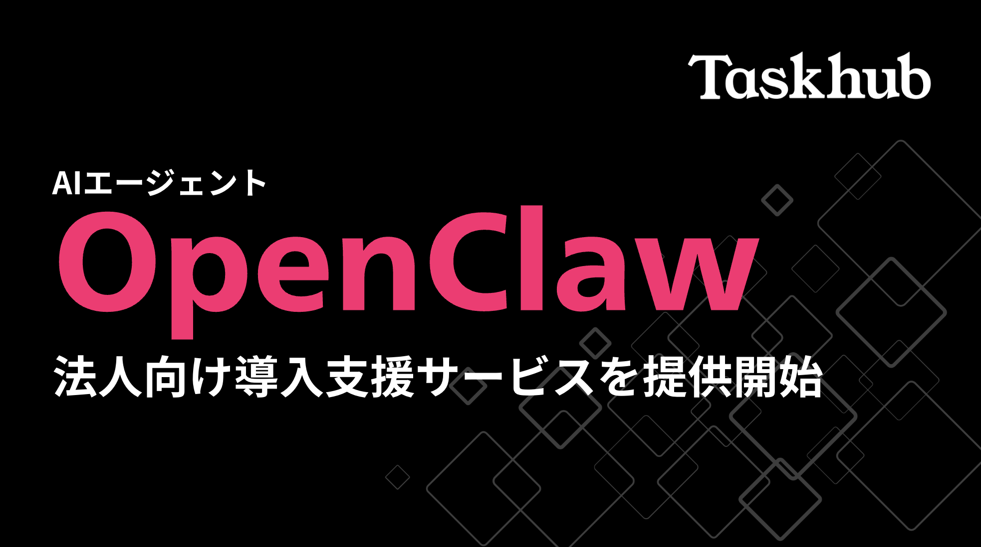 Taskhub、話題の自律型AIエージェント「OpenClaw」の法人向け構築支援サービスを提供開始