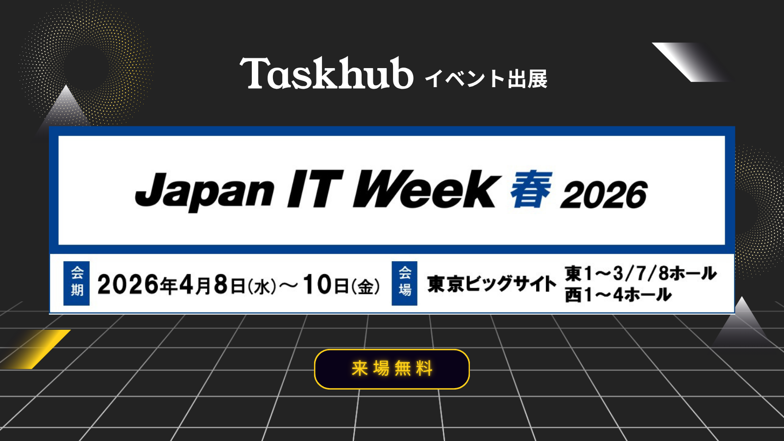 Japan IT Week 春 2026 ブース出展