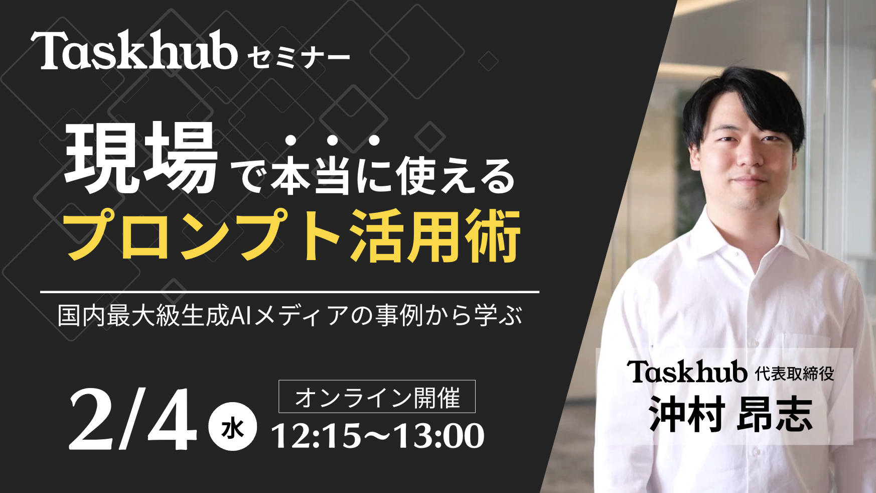 国内最大級生成AIメディアの事例から学ぶ 〜現場で本当に使えるプロンプト活用術〜