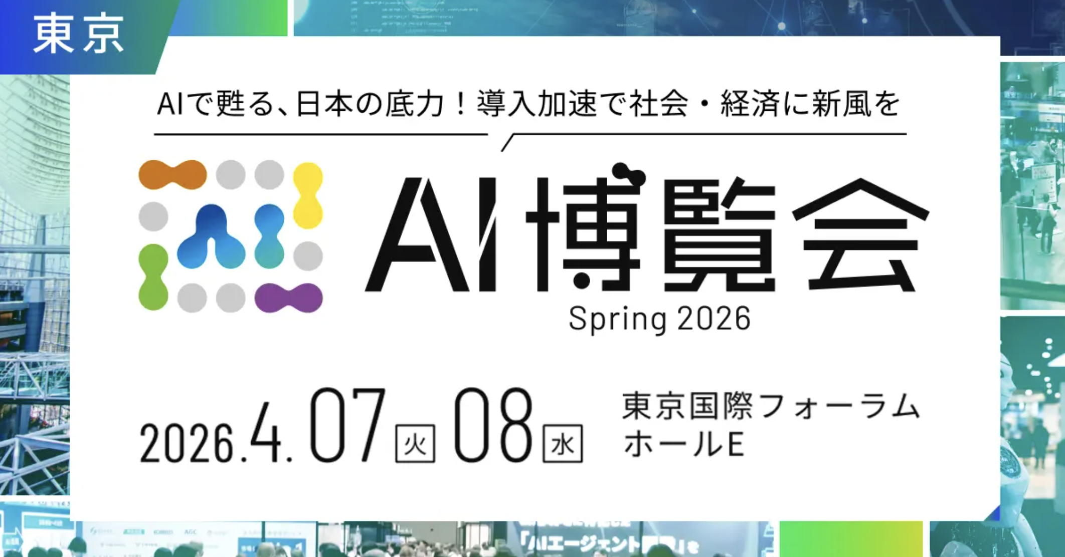 AI博覧会 Spring 2026 ブース出展