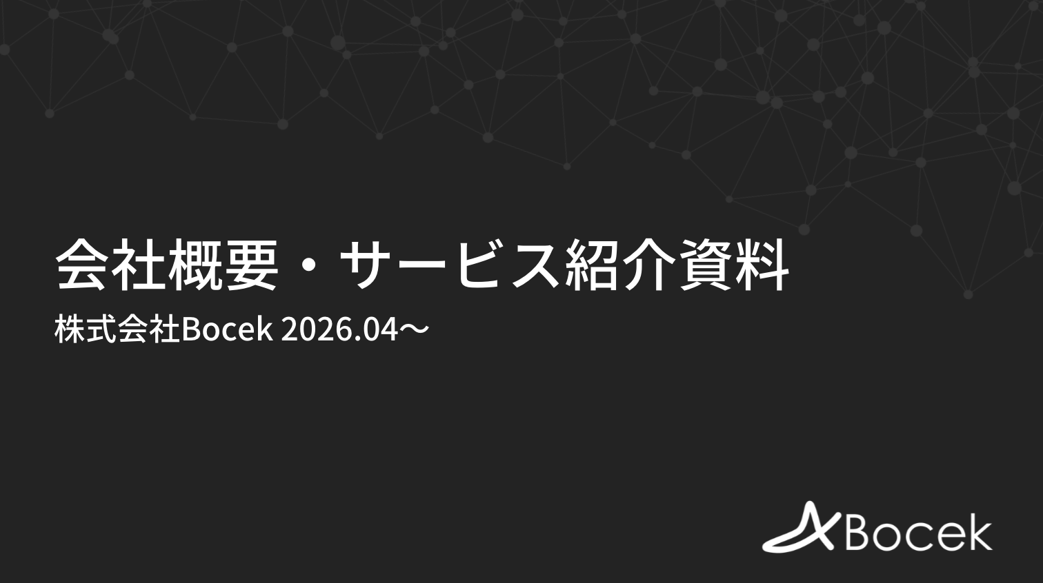 会社概要・サービス紹介資料