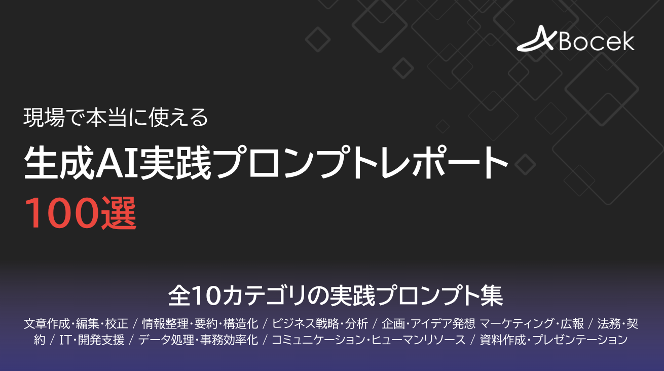 生成AI実践プロンプトレポート100選