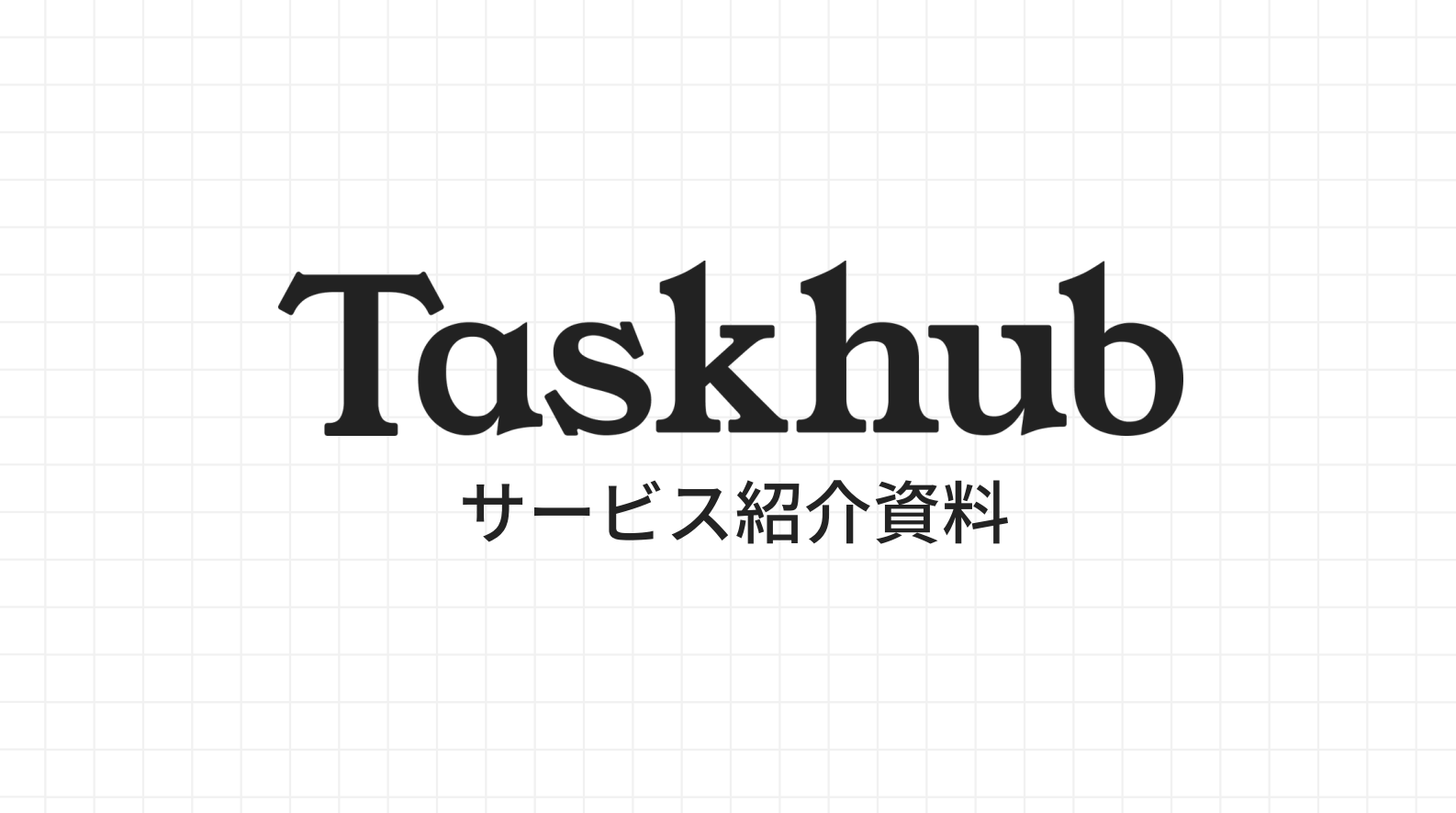 3分で分かる！Taskhubサービス紹介資料
