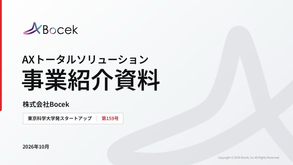 株式会社Bocek 事業紹介資料
