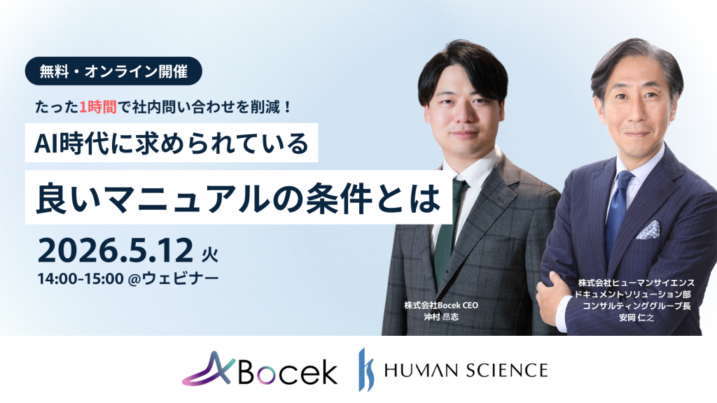 たった1時間で社内問い合わせを削減！AI時代に求められる「良いマニュアル」の条件とは