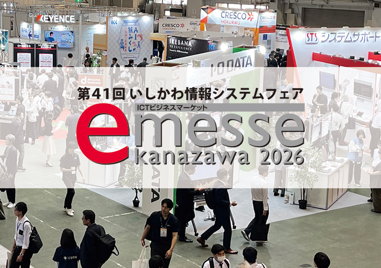 第41回いしかわ情報システムフェア「e-messe kanazawa 2026」