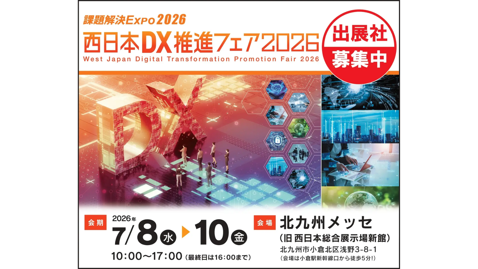 西日本DX推進フェア2026