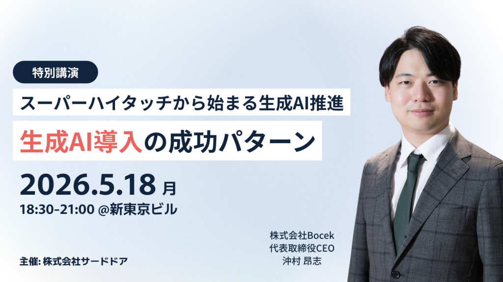 スーパーハイタッチから始まる生成AI推進〜生成AI導入の成功パターン〜