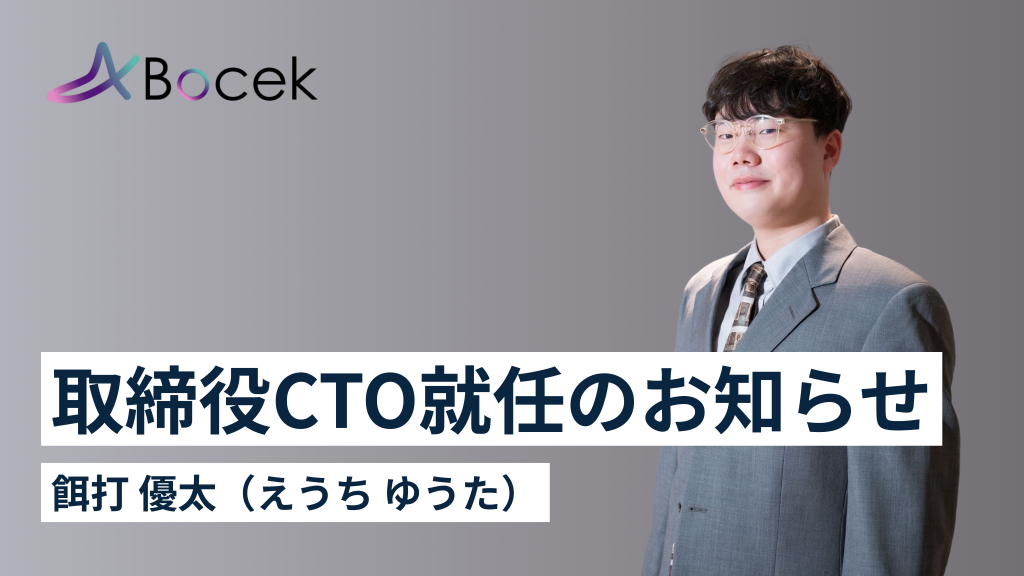 株式会社Bocek、餌打 優太が取締役CTOに就任
