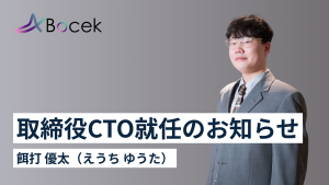 株式会社Bocek、餌打 優太が取締役CTOに就任