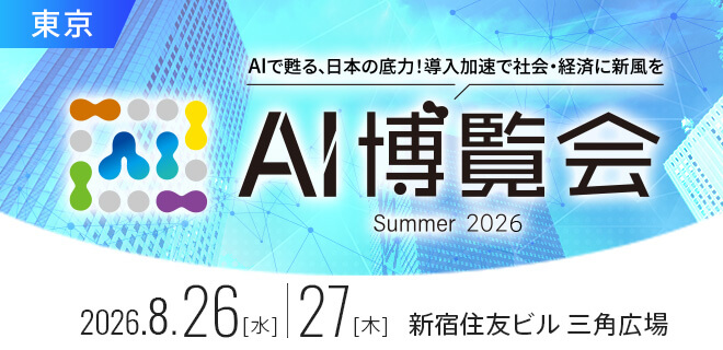 AI博覧会 Summer 2026