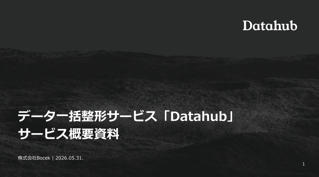 3分で分かる！Datahub紹介資料