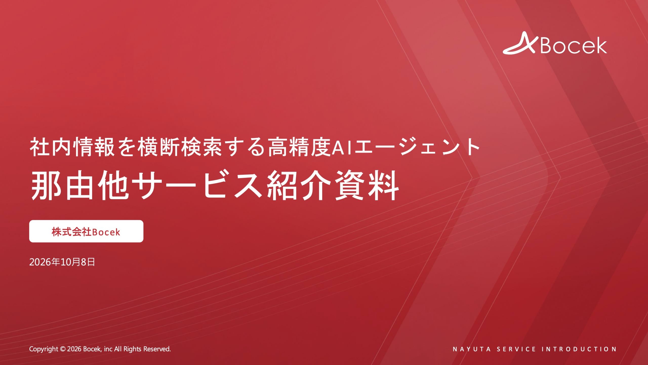 NAYUTA製品資料
