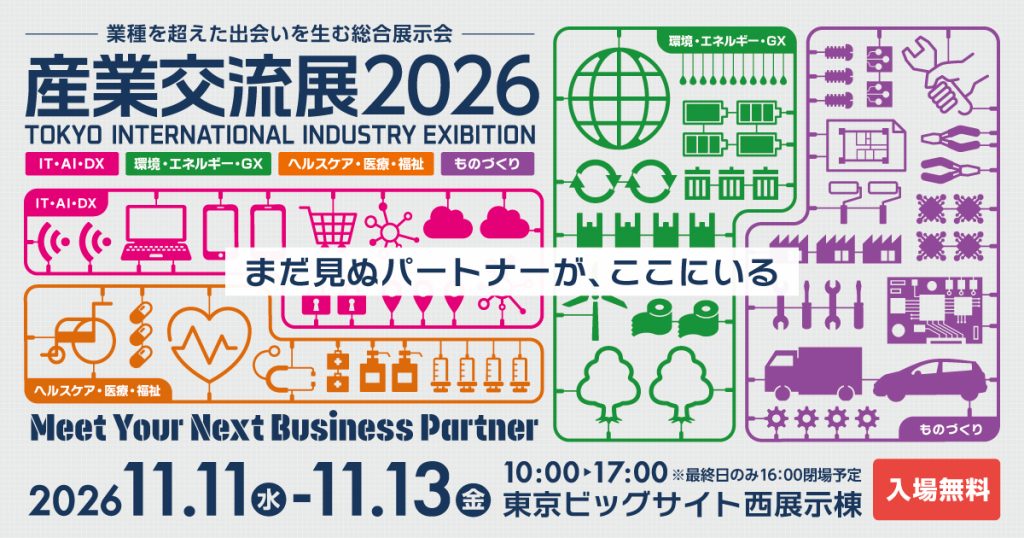 産業交流展2026