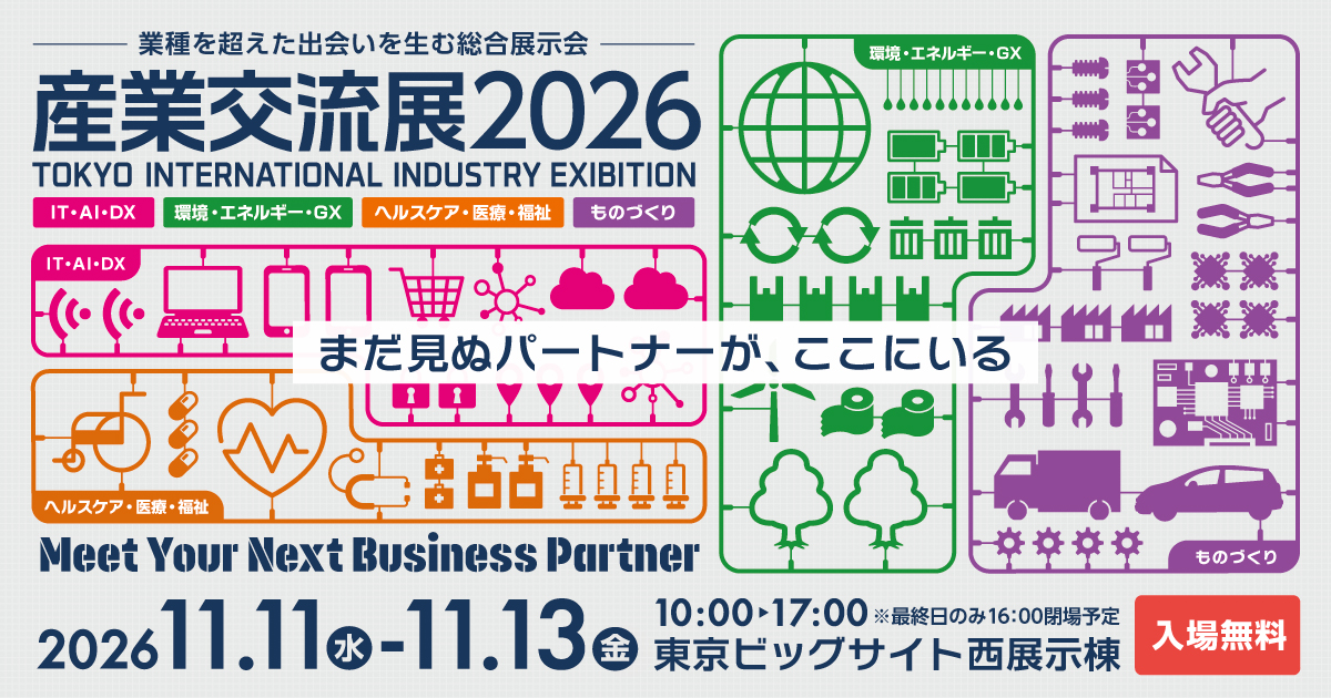 産業交流展2026