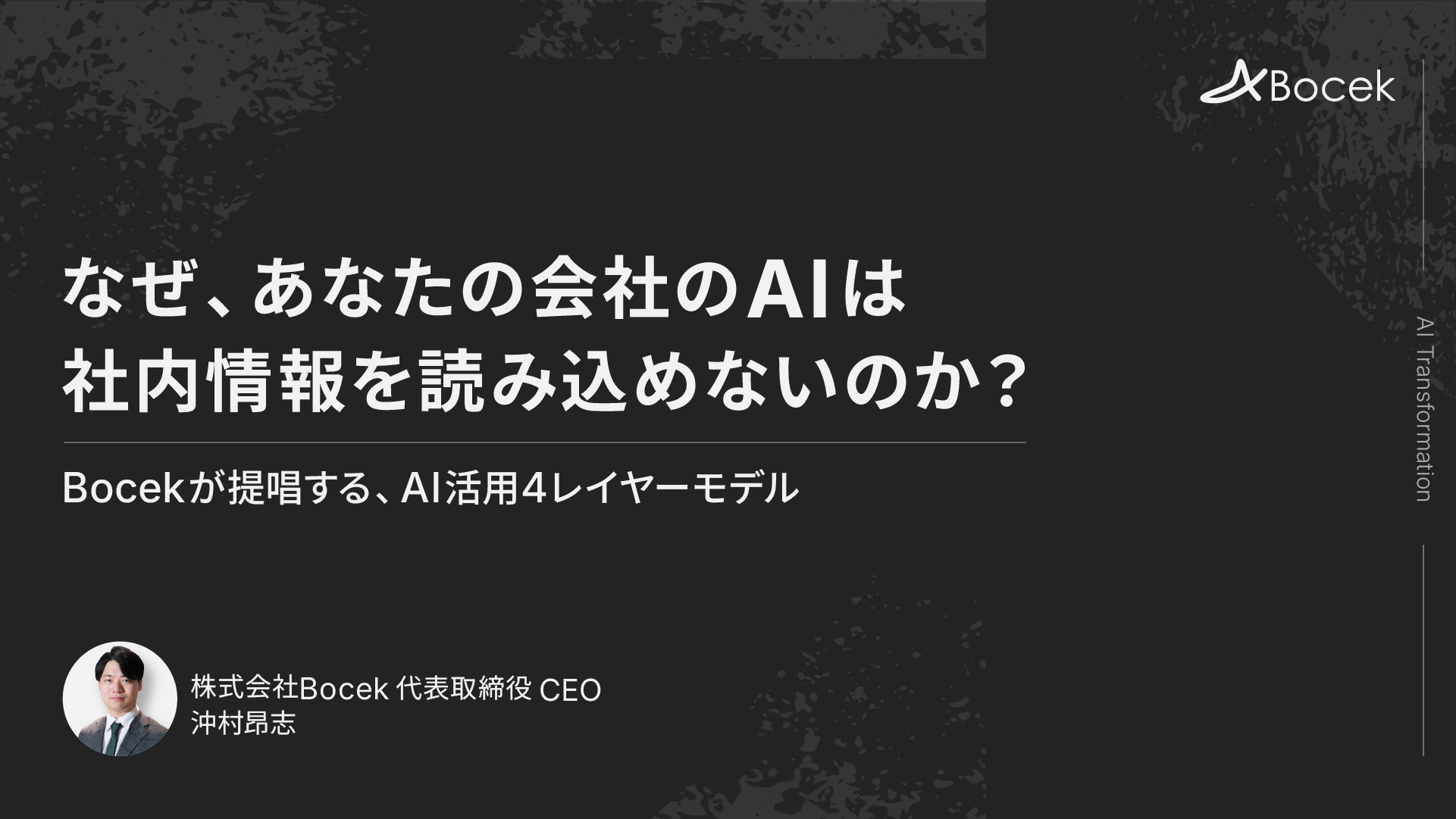 なぜあなたの会社のAIは「社内情報」を読み込めないのか　〜Bocekが提唱する、AI活用4レイヤーモデル〜