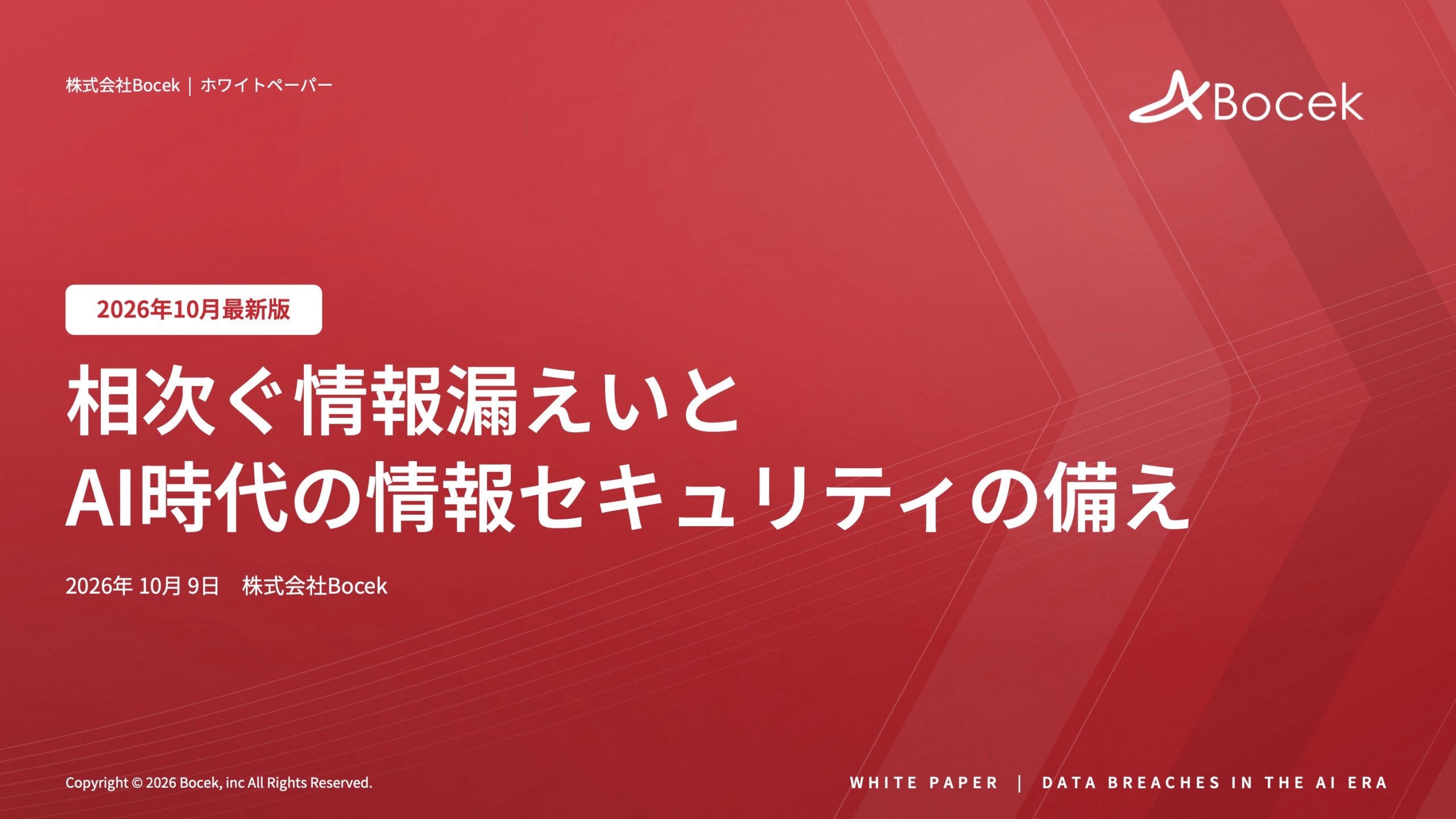 【2026年10月最新版】相次ぐ情報漏えいとAI時代の情報セキュリティの備え
