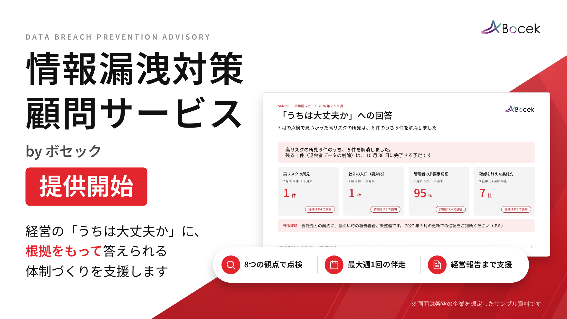 Bocek、FDEが情報漏洩対策を支える「情報漏洩対策顧問サービス by ボセック」の提供を開始