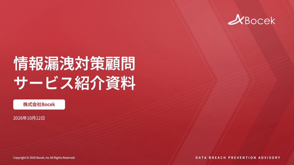 情報漏洩対策顧問サービス紹介資料